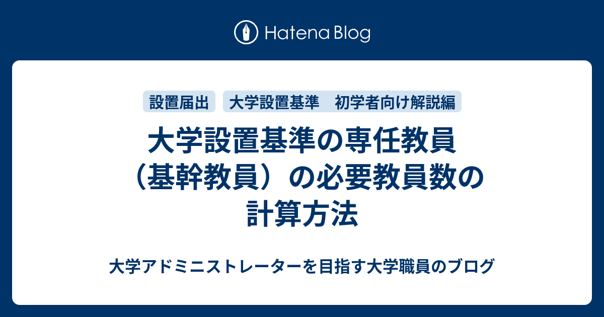 大学設置基準の専任教員の必要教員数の計算方法 大学アドミニストレーターを目指す大学職員のブログ