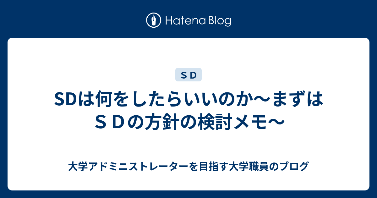 Sdは何をしたらいいのか まずはｓｄの方針の検討メモ 大学アドミニストレーターを目指す大学職員のブログ