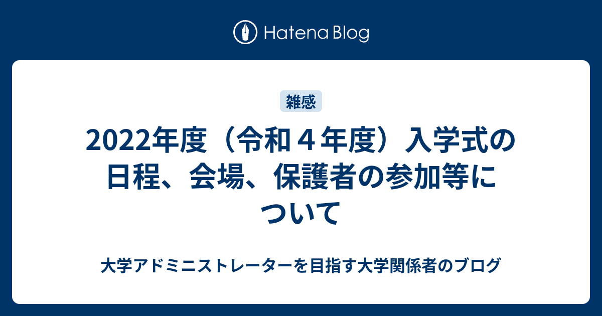 22年度 令和４年度 入学式の日程 会場 保護者の参加等について 大学アドミニストレーターを目指す大学職員のブログ