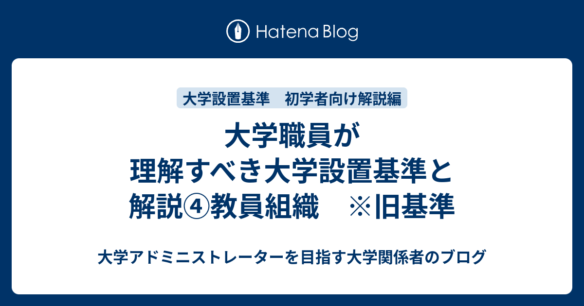 大学職員が理解すべき大学設置基準と解説 教員組織 大学アドミニストレーターを目指す大学職員のブログ