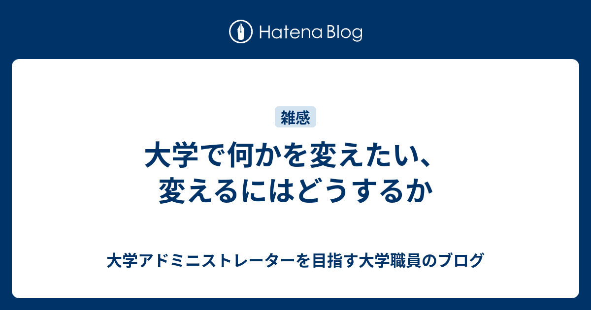 大学アドミニストレーターを目指す大学職員のブログ                      大学で何かを変えたい、変えるにはどうするか