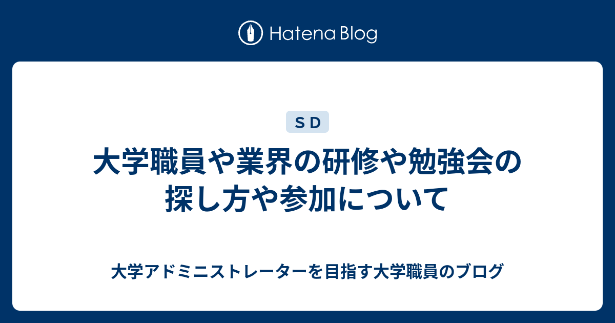 大学職員や業界の研修や勉強会の探し方や参加について 大学アドミニストレーターを目指す大学職員のブログ