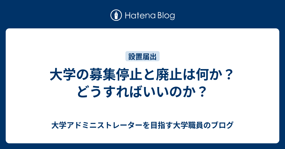 大学の募集停止と廃止は何か どうすればいいのか 大学アドミニストレーターを目指す大学職員のブログ