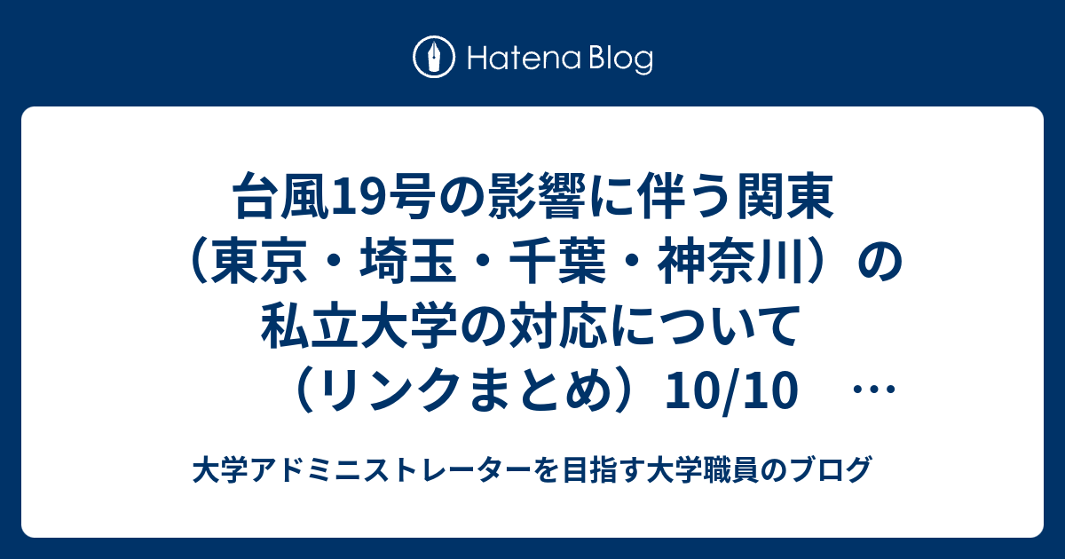 台風19号の影響に伴う関東 東京 埼玉 千葉 神奈川 の私立大学の対応について リンクまとめ 10 10 19時時点 大学 アドミニストレーターを目指す大学職員のブログ