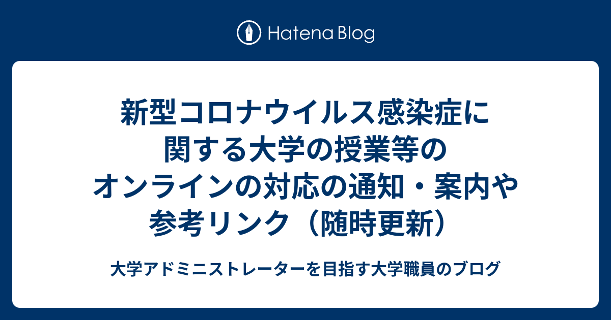 新型コロナウイルス感染症に関する大学の授業等のオンラインの対応の通知 案内や参考リンク 随時更新 大学アドミニストレーターを目指す大学職員のブログ