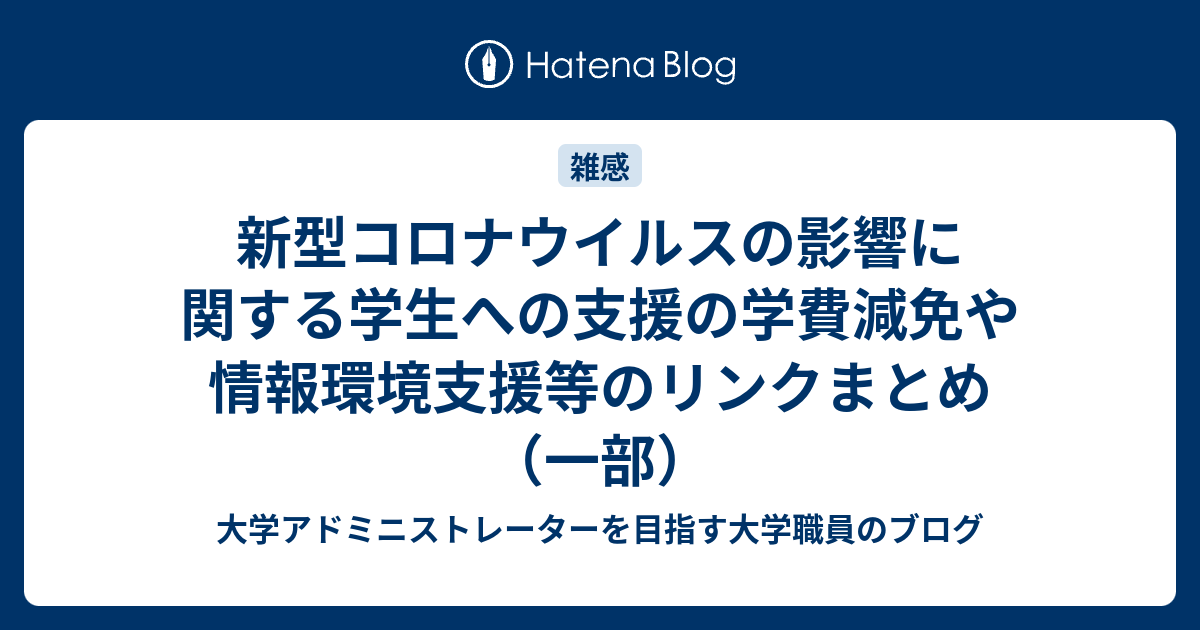 新型コロナウイルスの影響に関する学生への支援の学費減免や情報環境支援等のリンクまとめ 一部 大学アドミニストレーターを目指す大学職員のブログ