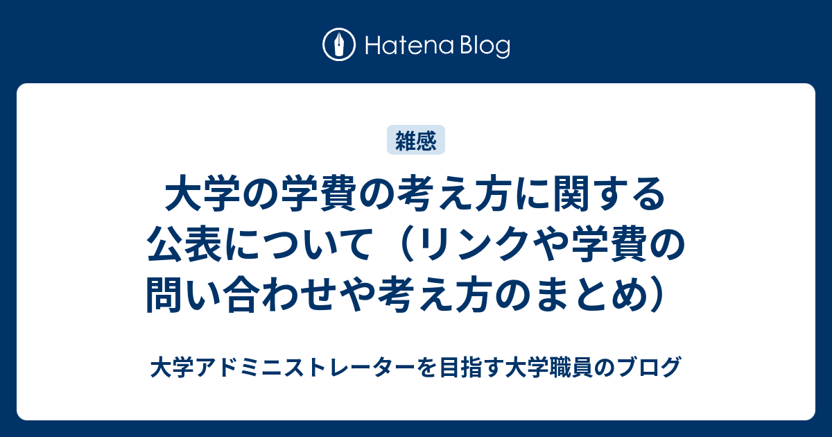 大学の学費の考え方に関する公表について リンクや学費の問い合わせや考え方のまとめ 大学アドミニストレーターを目指す大学職員のブログ