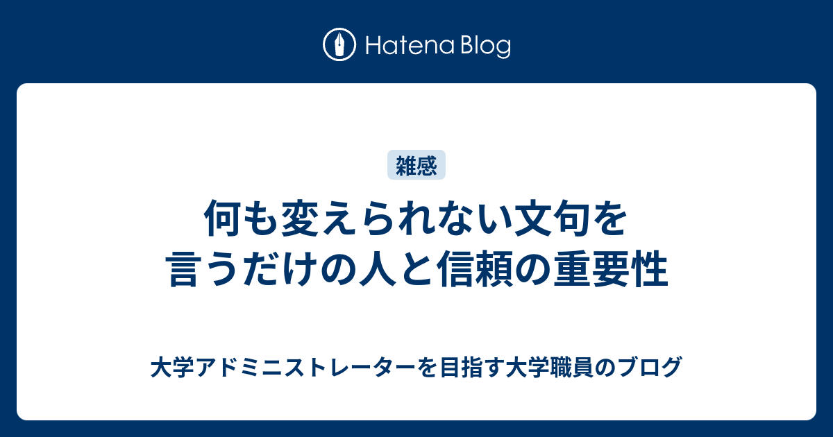 何も変えられない文句を言うだけの人と信頼の重要性 大学アドミニストレーターを目指す大学職員のブログ