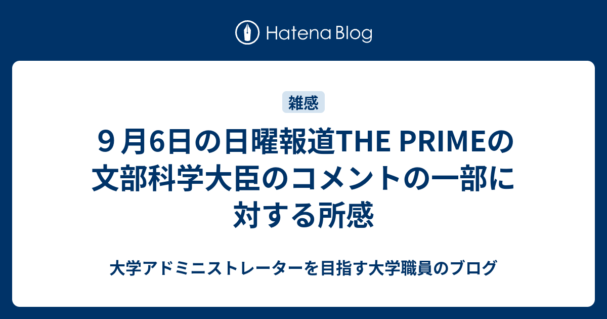 ９月6日の日曜報道the Primeの文部科学大臣のコメントの一部に対する所感 大学アドミニストレーターを目指す大学職員のブログ