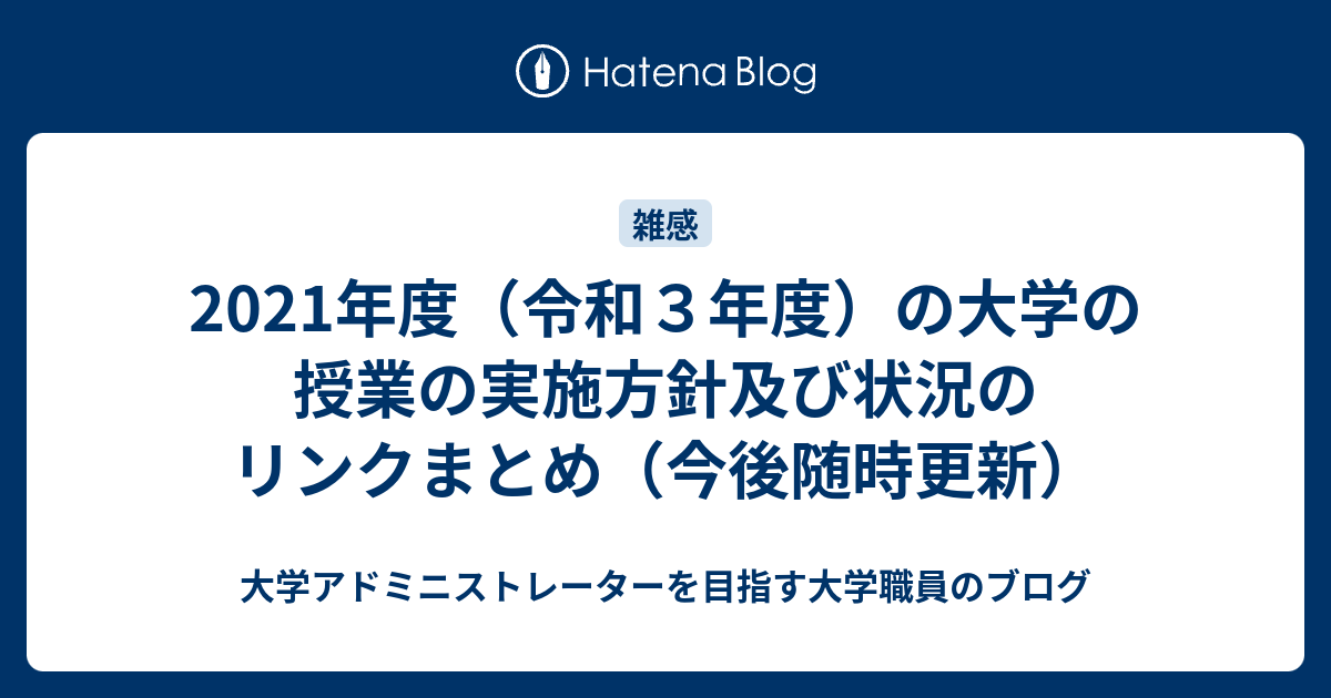 21年度 令和３年度 の大学の授業の実施方針及び状況のリンクまとめ 今後随時更新 大学アドミニストレーターを目指す大学職員のブログ