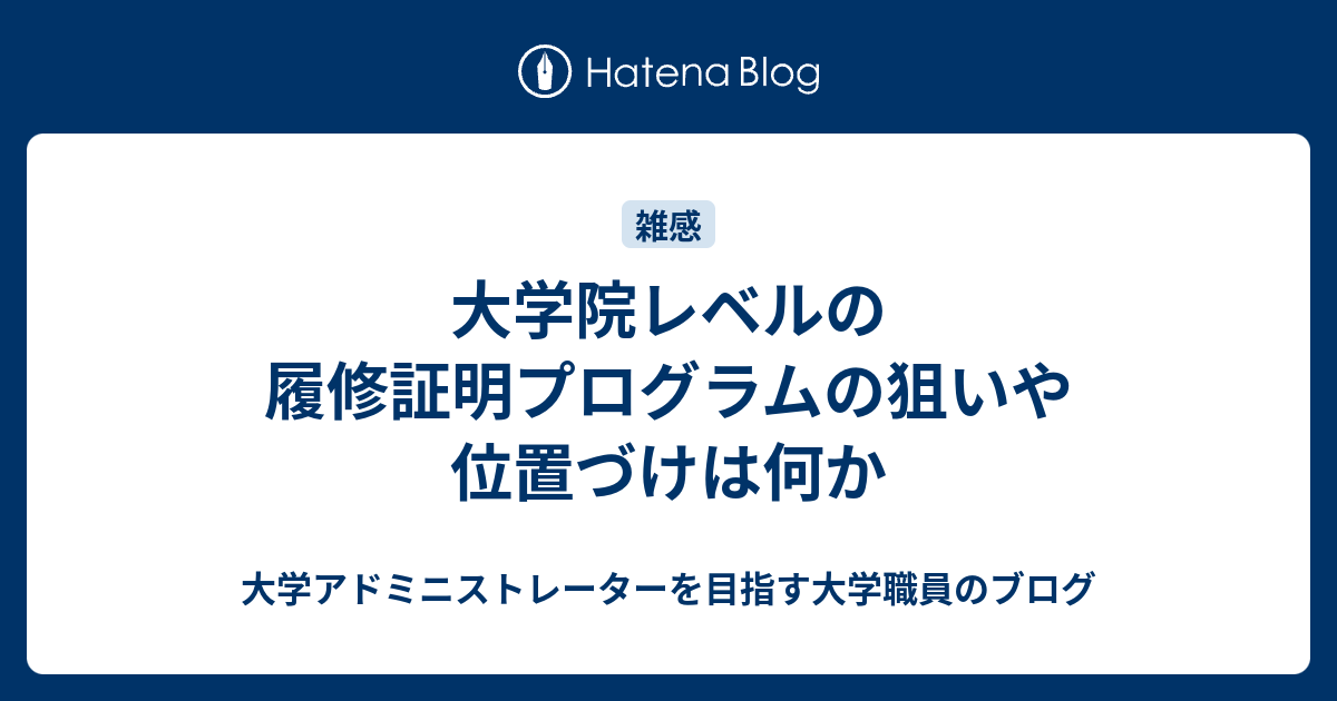 大学院レベルの履修証明プログラムの狙いや位置づけは何か 大学アドミニストレーターを目指す大学職員のブログ