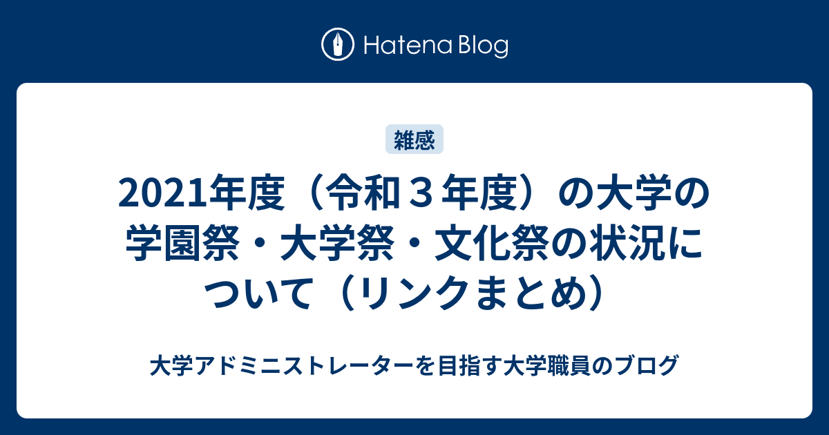 21年度 令和３年度 の大学の学園祭 大学祭 文化祭の状況について リンクまとめ 大学アドミニストレーターを目指す大学職員のブログ