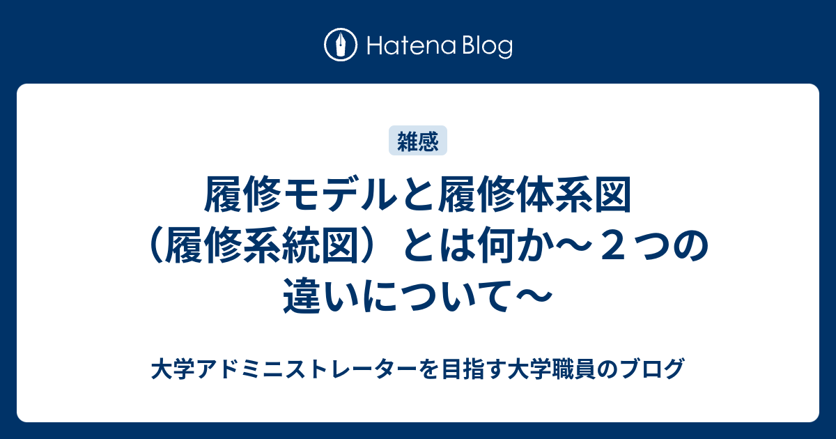 履修モデルと履修体系図 履修系統図 とは何か ２つの違いについて 大学アドミニストレーターを目指す大学職員のブログ