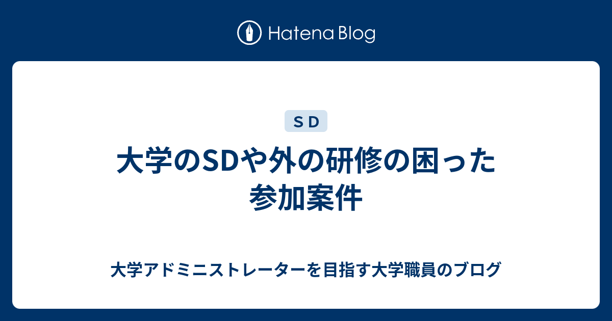 大学のsdや外の研修の困った参加案件 大学アドミニストレーターを目指す大学職員のブログ