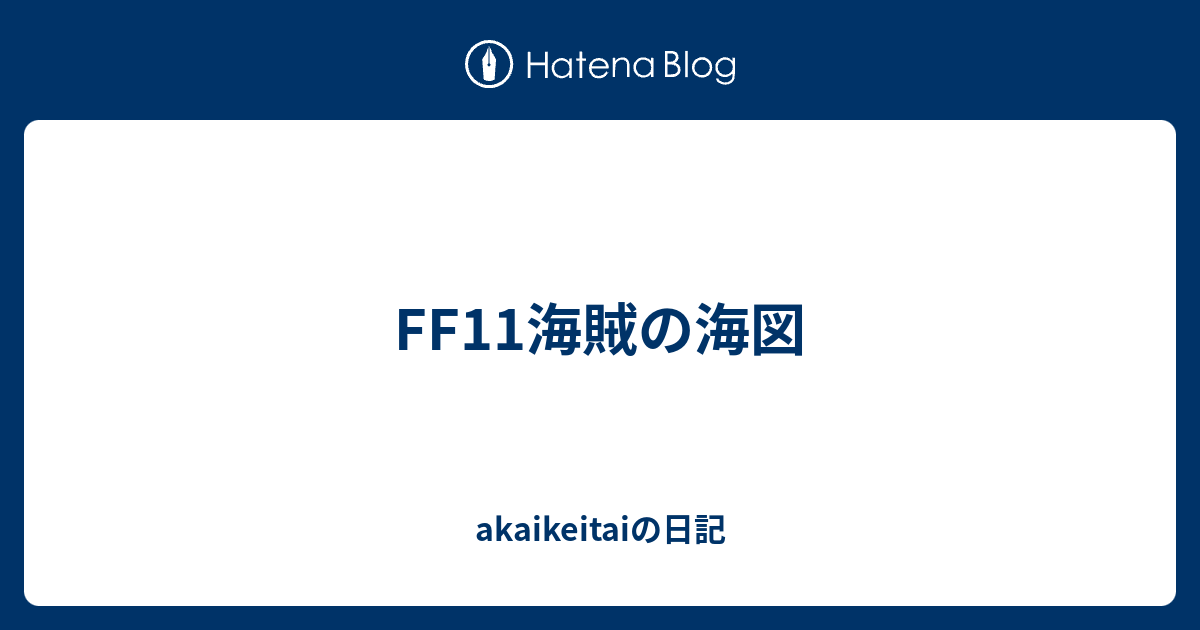 Ff11海賊の海図 Akaikeitaiの日記