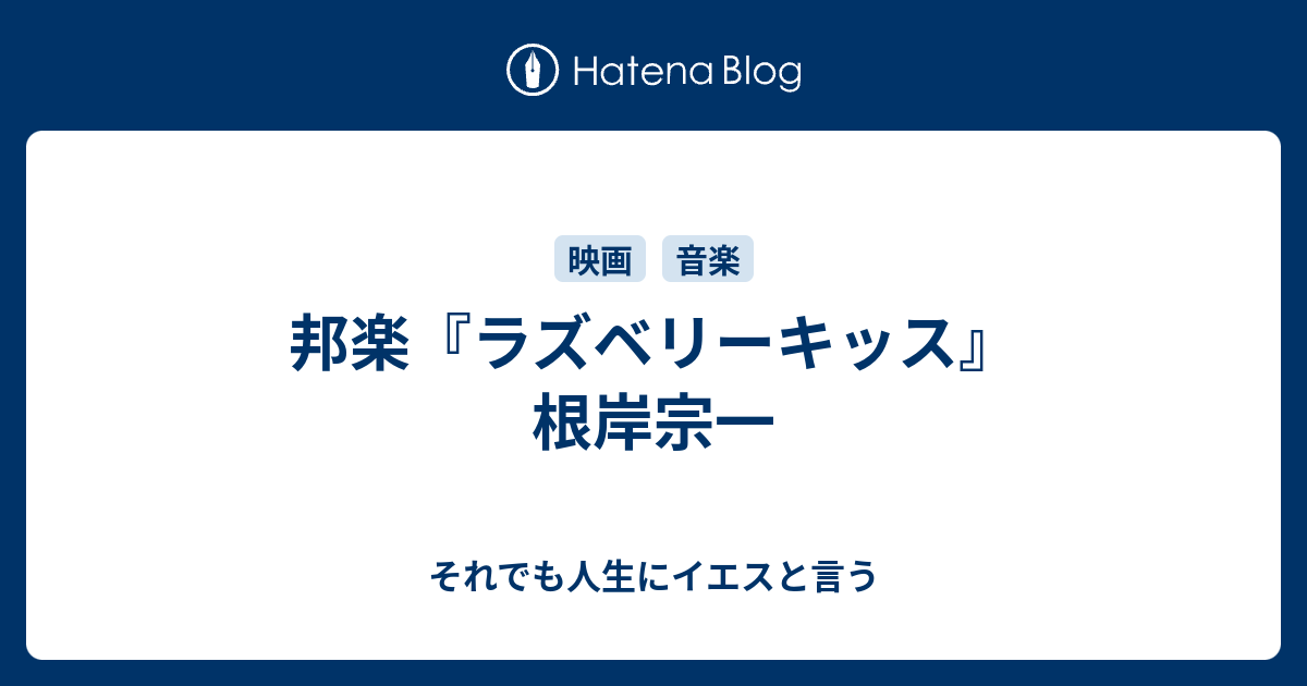 邦楽 ラズベリーキッス 根岸宗一 それでも人生にイエスと言う