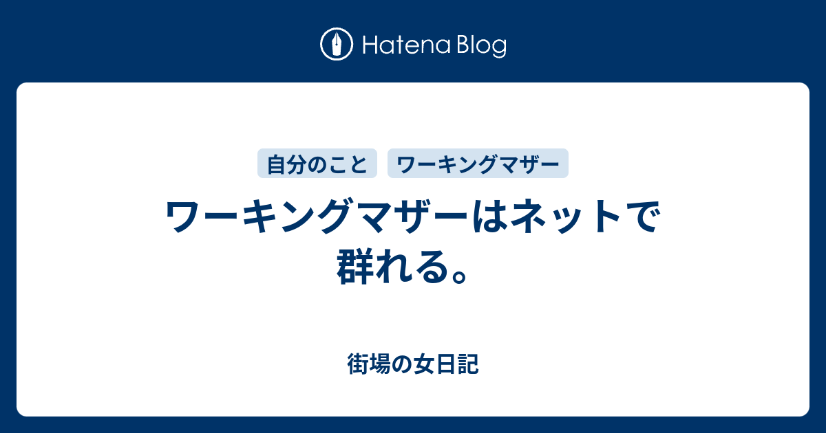 ワーキングマザーはネットで群れる 街場の女日記