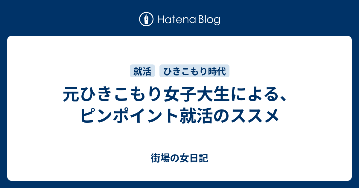 元ひきこもり女子大生による ピンポイント就活のススメ 街場の女日記