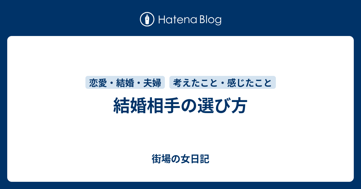 結婚相手の選び方 街場の女日記
