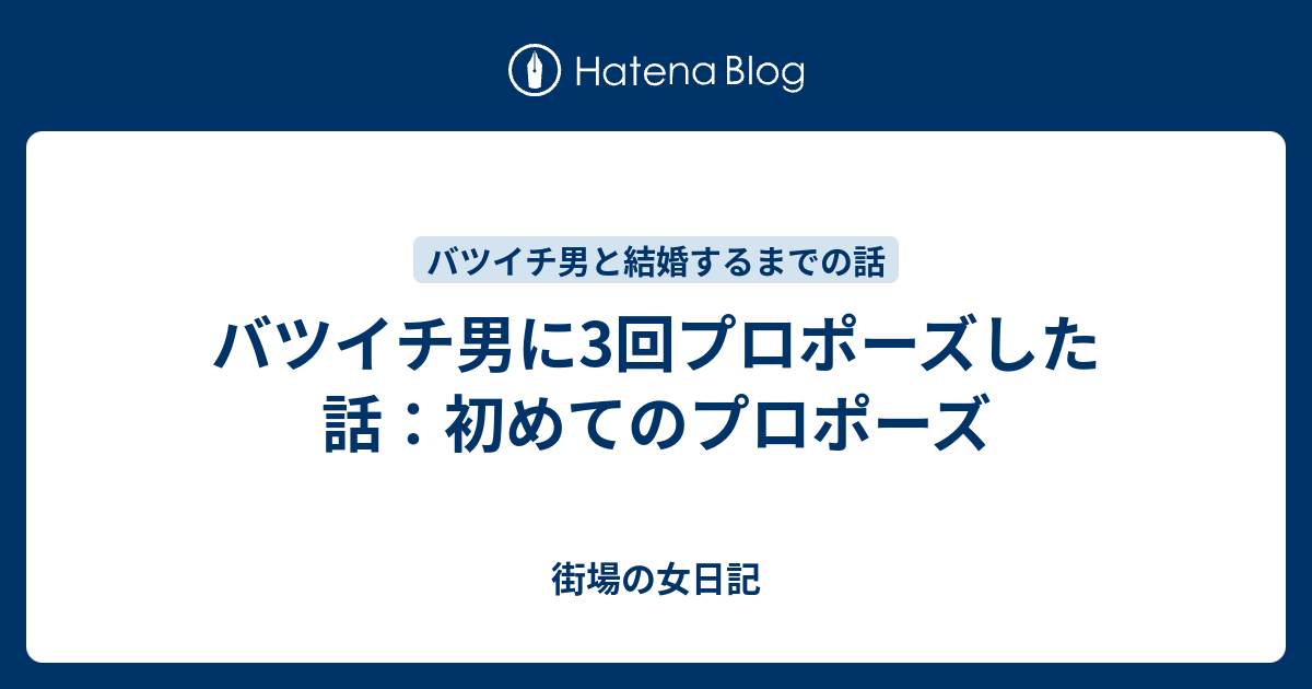 バツイチ男に3回プロポーズした話 初めてのプロポーズ 街場の女日記