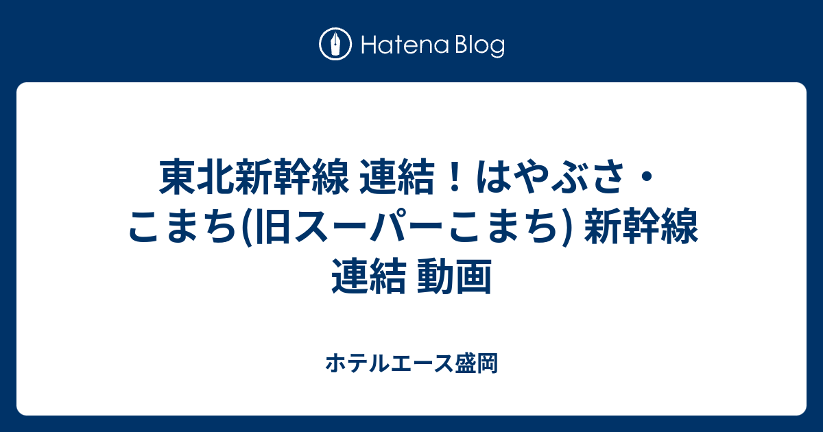 東北新幹線 連結 はやぶさ こまち 旧スーパーこまち 新幹線 連結 動画 ホテルエース盛岡