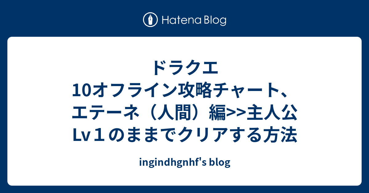 ドラクエ10オフライン攻略チャート エテーネ 人間 編 主人公lv１のままでクリアする方法 Ingindhgnhf S Blog