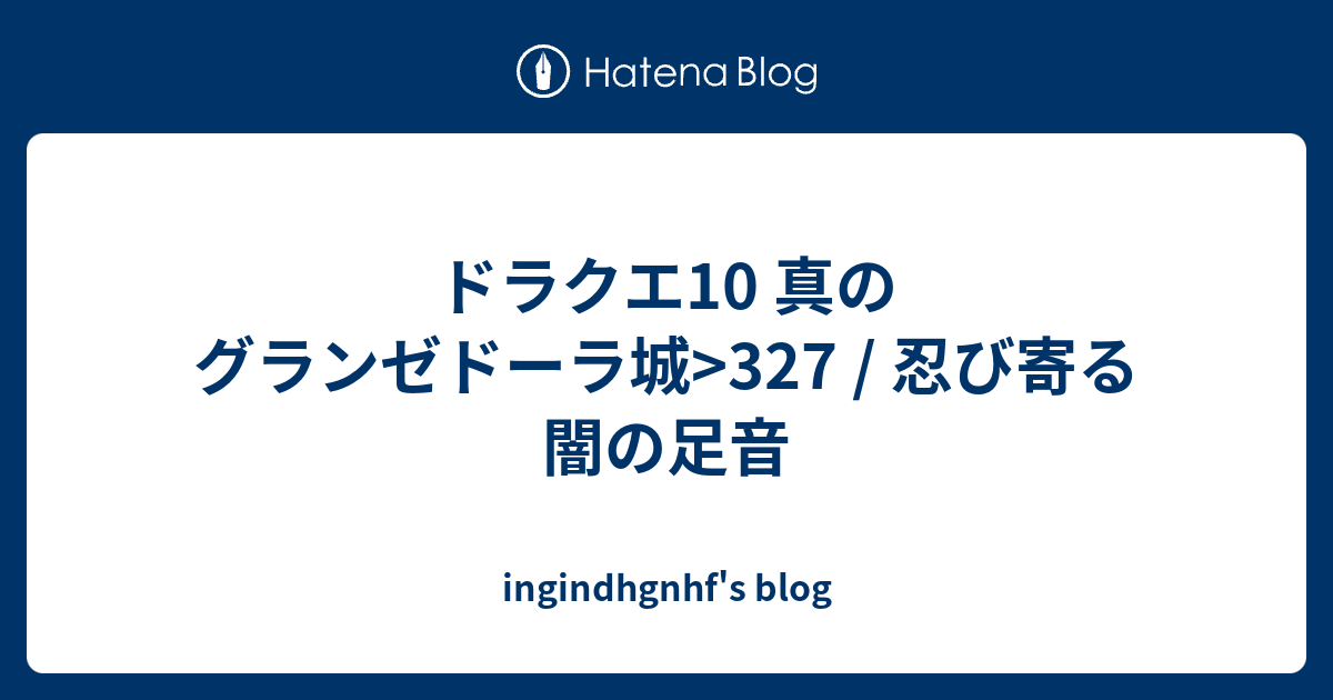 ドラクエ10 真のグランゼドーラ城 327 忍び寄る闇の足音 Ingindhgnhf S Blog