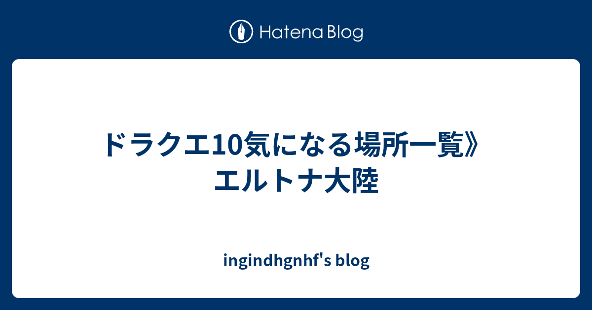 ドラクエ10気になる場所一覧 エルトナ大陸 Ingindhgnhf S Blog