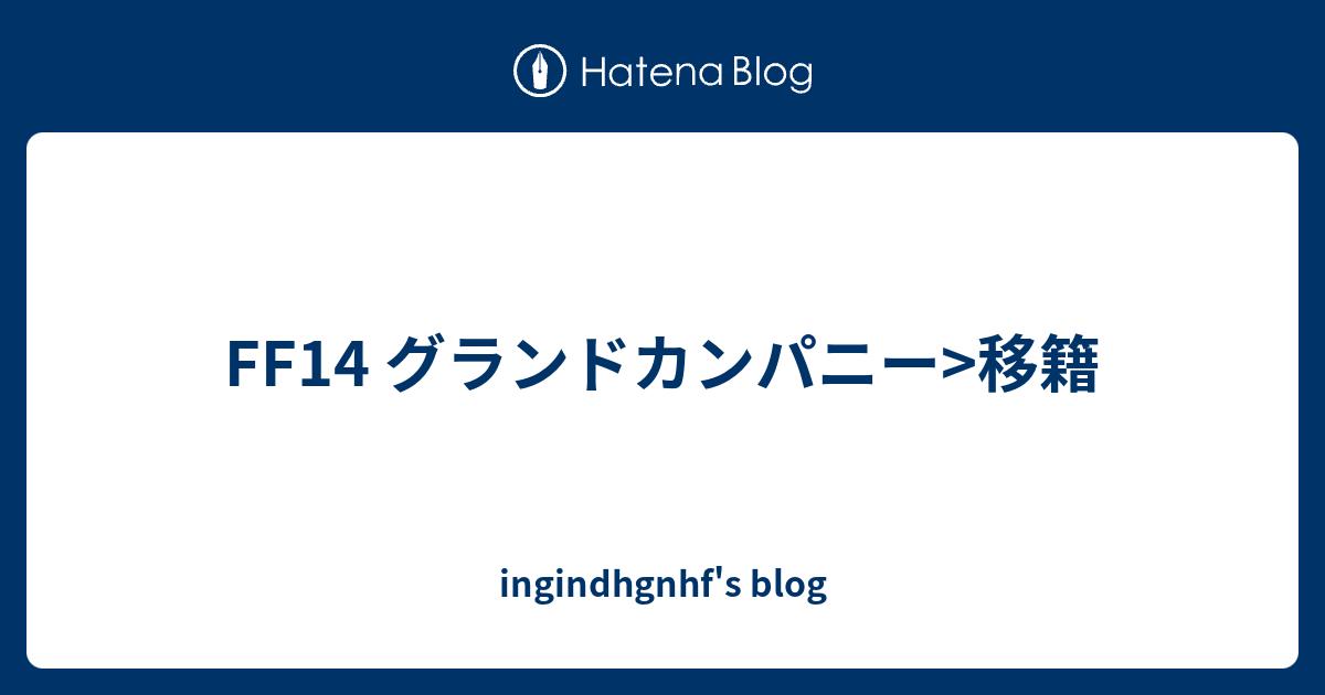 Ff14 グランドカンパニー 移籍 Ingindhgnhf S Blog