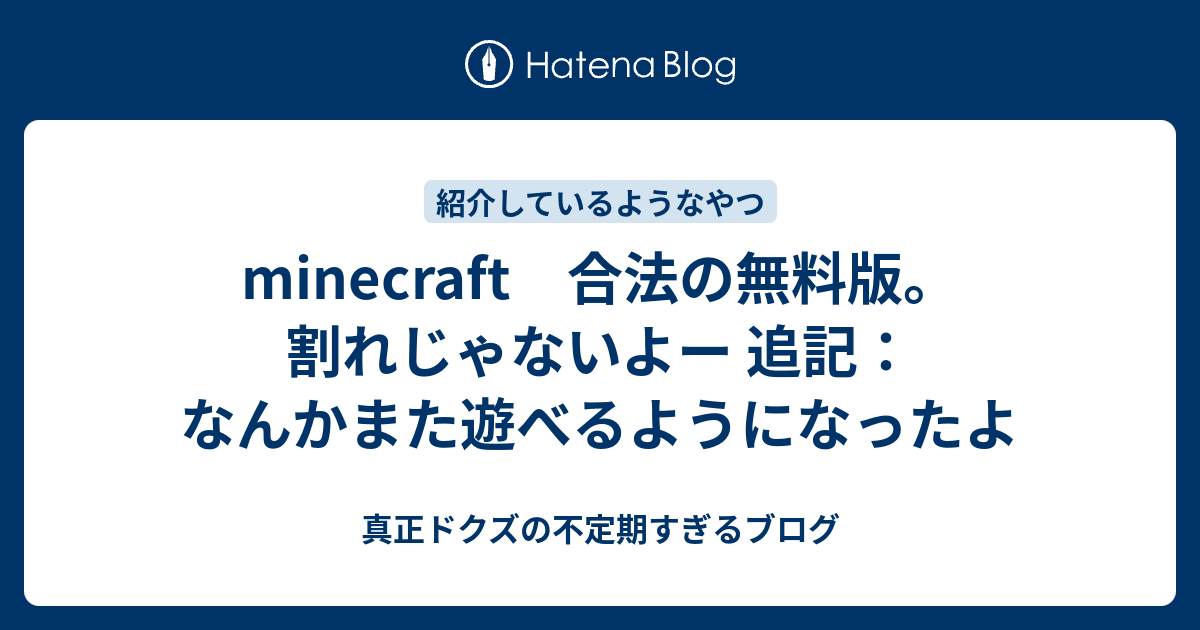 Minecraft 合法の無料版 割れじゃないよー クズみたいなやつの不