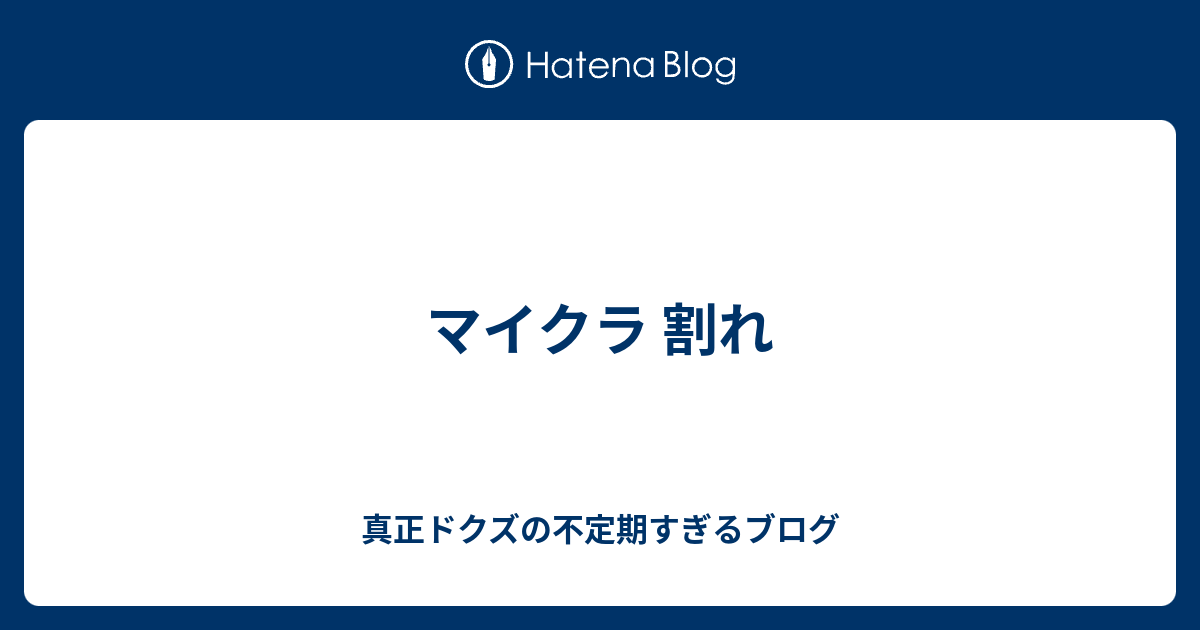 マイクラ 割れ クズみたいなやつの不定期すぎるブログ