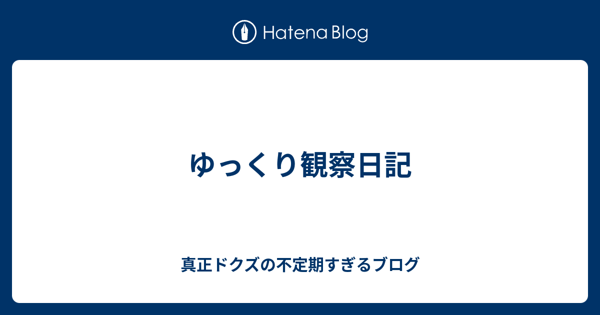 ゆっくり観察日記 クズみたいなやつの不定期すぎるブログ