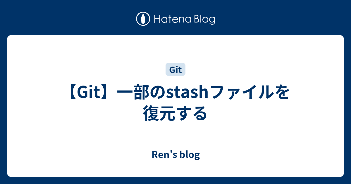 Git 一部のstashファイルを復元する Ren S Blog