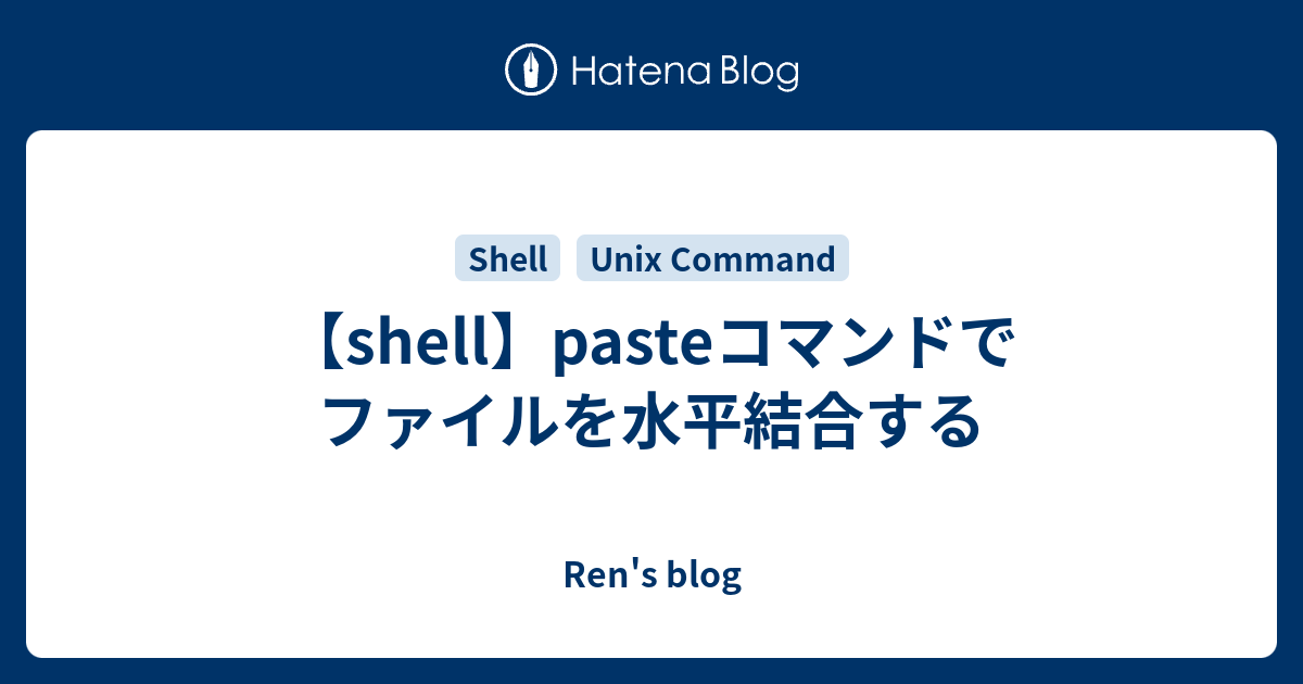 【shell】pasteコマンドでファイルを水平結合する - Ren's blog
