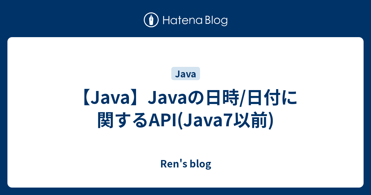 Java Javaの日時 日付に関するapi Java7以前 Ren S Blog