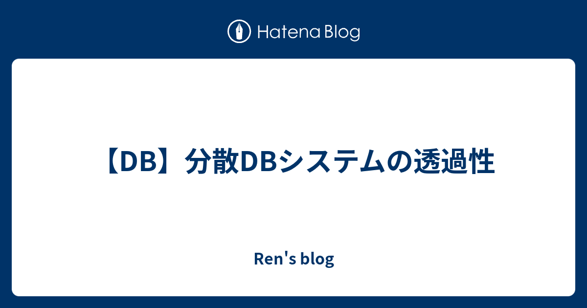 Db 分散dbシステムの透過性 Ren S Blog