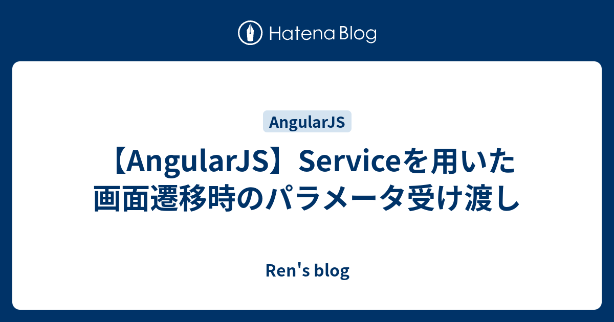 Angularjs Serviceを用いた画面遷移時のパラメータ受け渡し Ren S Blog