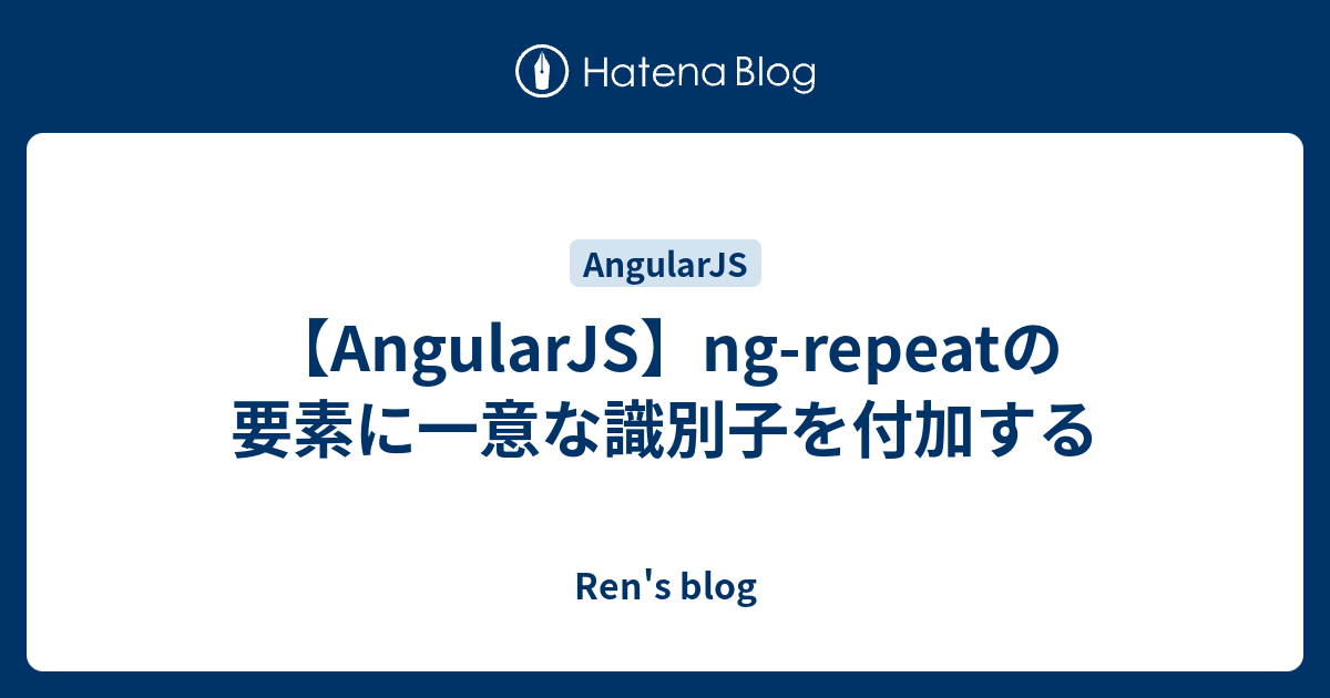 Ren's blog  【AngularJS】ng-repeatの要素に一意な識別子を付加する参考