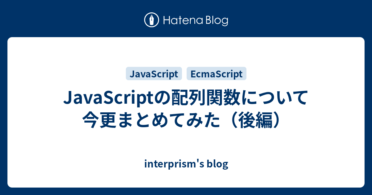 Javascriptの配列関数について今更まとめてみた 後編 Interprism S Blog