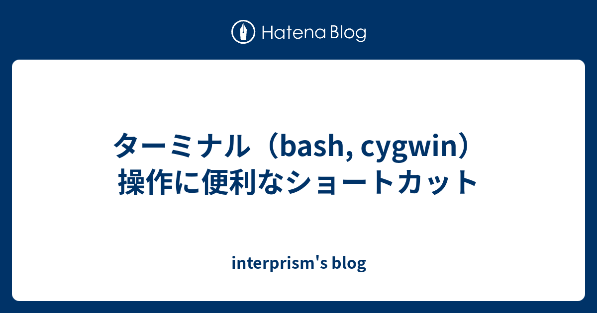 ターミナル Bash Cygwin 操作に便利なショートカット Interprism S Blog