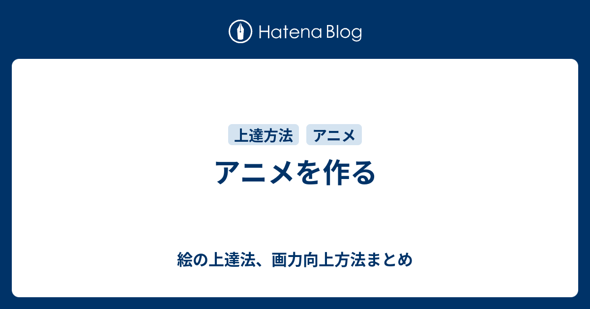 アニメを作る 絵の上達法 画力向上方法まとめ