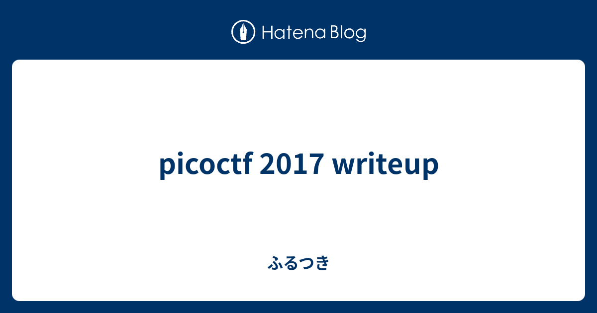 Picoctf 17 Writeup ふるつき