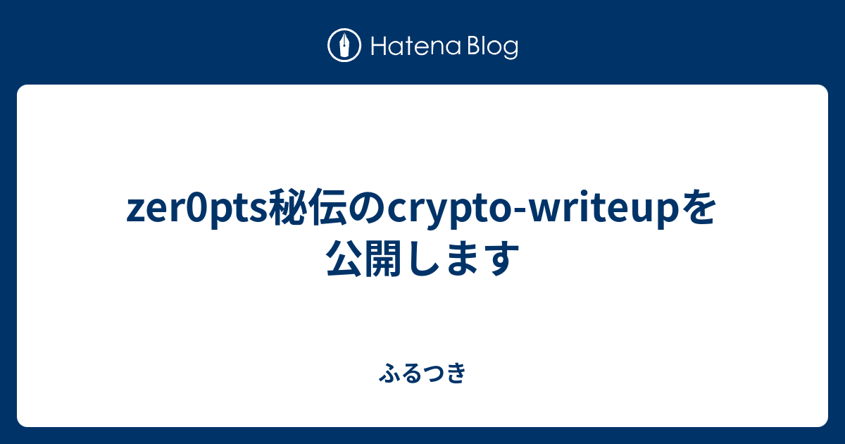 zer0pts秘伝のcrypto-writeupを公開します - ふるつき