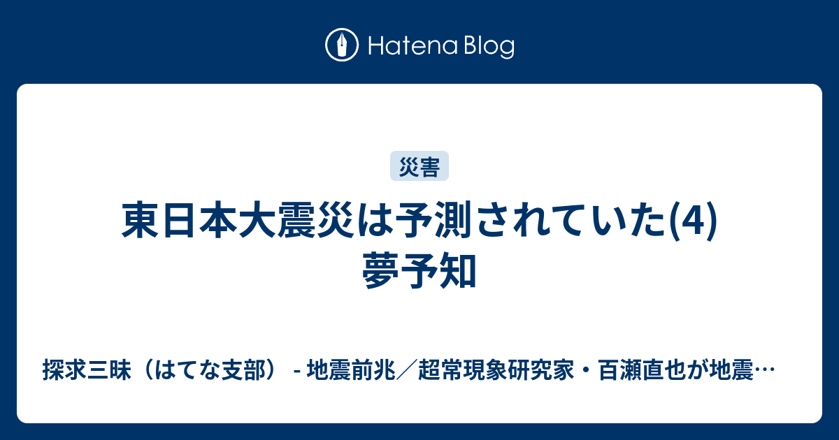 東日本大震災は予測されていた 4 夢予知 探求三昧2 旧はてなサイト 地震前兆 超常現象研究家 百瀬直也が地震 災害予知 防災 予言などを探求