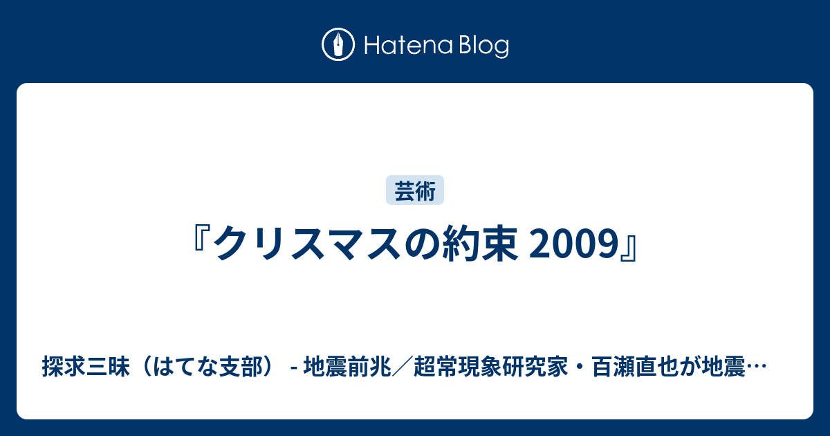 クリスマスの約束 09 探求三昧 地震前兆 超常現象研究家 百瀬直也の地震予知 防災 スピリチュアルなど探求web ブログ