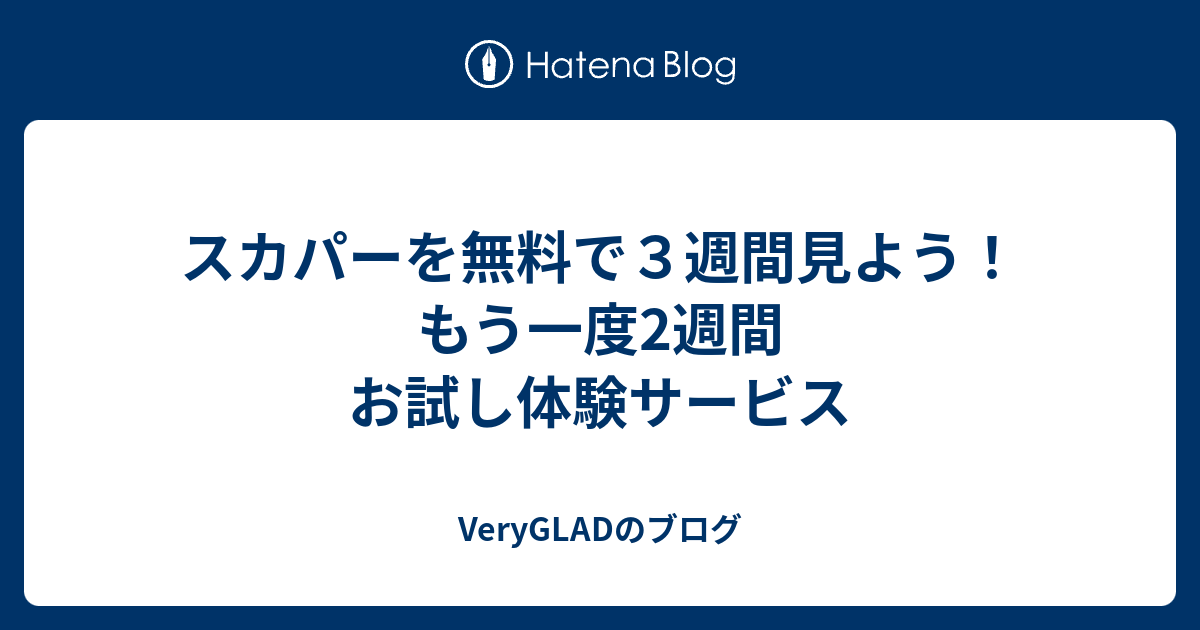 スカパーを無料で３週間見よう もう一度2週間お試し体験サービス Verygladのブログ