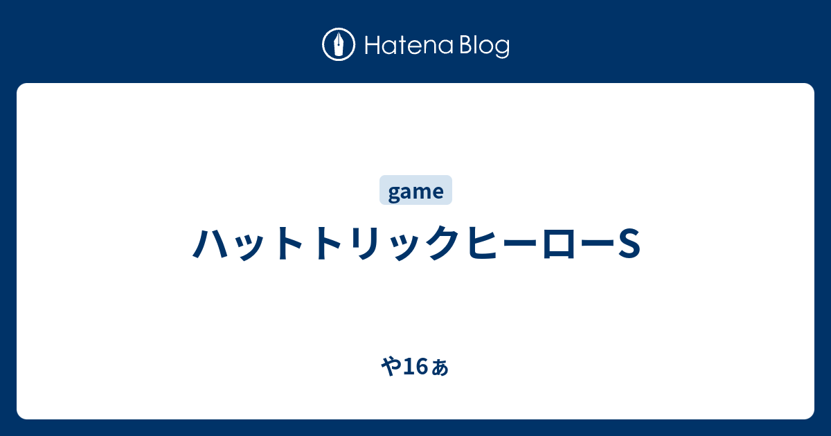 ハットトリックヒーローs や16ぁ