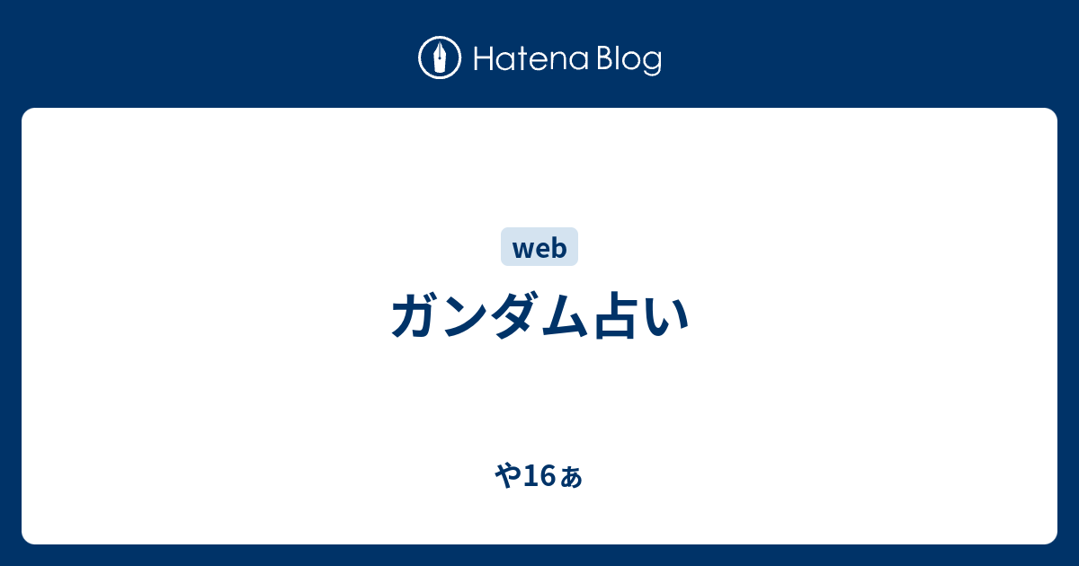 ガンダム占い や16ぁ