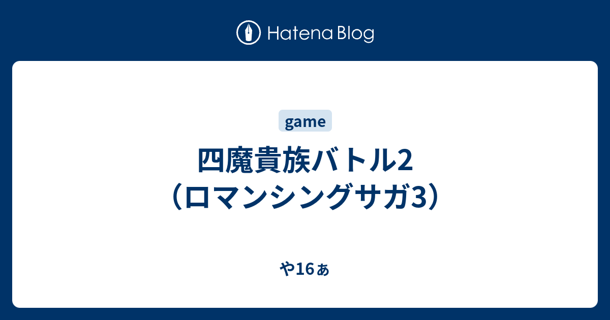 四魔貴族バトル2 ロマンシングサガ3 や16ぁ