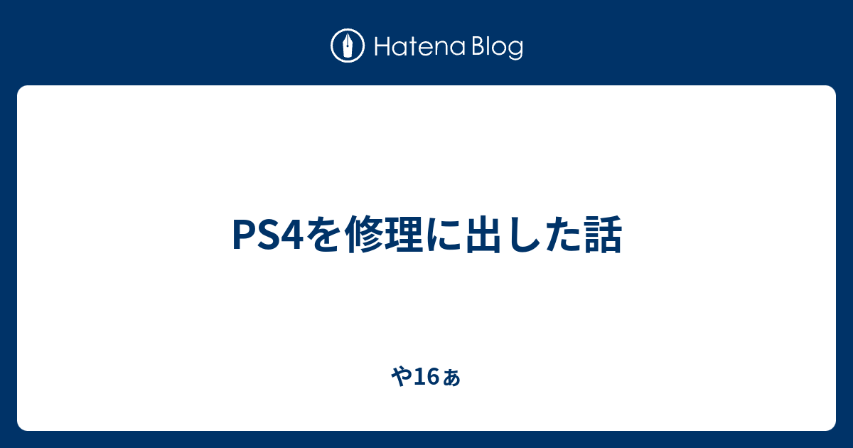 Ps4を修理に出した話 や16ぁ